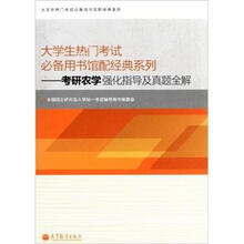 大学生热门考试必备用书馆配经典系列:考研农学强化指导及真题全解
