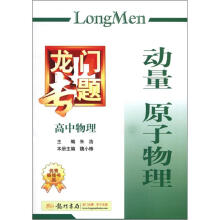 龙门专题高中物理:动量原子物理