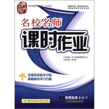 龙门名师系列·名校名师课时作业高中物理选修3-5(R)