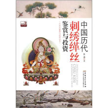 中国历代刺绣缂丝鉴赏与投资