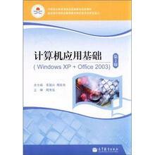 计算机应用基础(WindowsXP+Office2003)(第2版)(彩色)(附学习卡/防伪标)