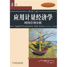 应用计量经济学：时间序列分析（原书第3版）