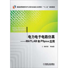 电力电子电路仿真：MATLAB和PSpice应用