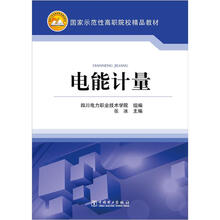 国家示范性高职院校精品教材:电能计量