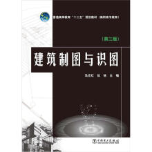 普通高等教育“十二五”规划教材(高职高专教育)建筑制图与识图(第2版)