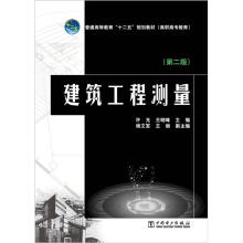 普通高等教育“十二五”规划教材（高职高专教育）建筑工程测量（第2版）