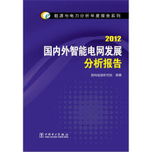 能源与电力分析年度报告系列：2012国内外智能电网发展分析报告