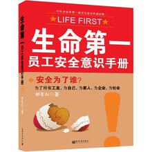 生命第一：员工安全意识手册