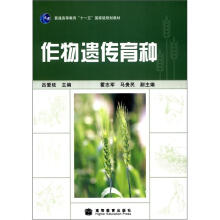 作物遗传育种