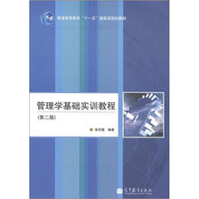管理学基础实训教程（第2版）（附学习卡）