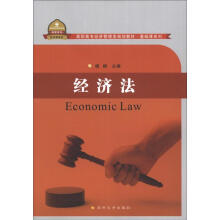 高职高专经济管理类规划教材-经济法(含习题集)