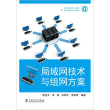 局域网技术与组网方案
