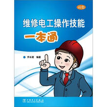 维修电工操作技能一本通(双色)
