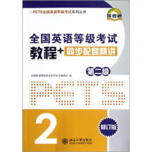 全国英语等级考试教程同步配套精讲（附光盘第2级修订版）/全国英语等级考试系列丛书