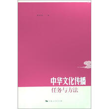中华文化传播（任务与方法）
