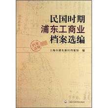民国时期浦东工商业档案选编