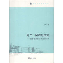 财产、契约与企业：商事信用形成的法理分析
