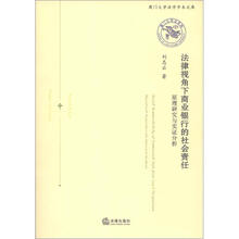 法律视角下商业银行的社会责任：原理研究与实证分析