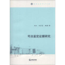 司法鉴定证据研究