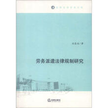 劳务派遣法律规制研究