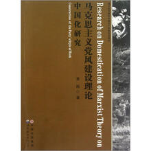 马克思主义党风建设理论中国化研究