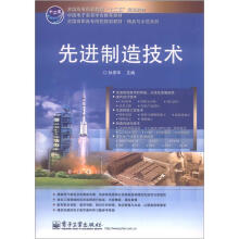 全国高职高专院校规划教材·精品与示范系列：先进制造技术