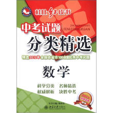 桂壮红皮书系列丛书·中考试题分类精选：数学（2013中考必备）