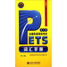 PETS全国英语等级考试系列丛书:全国英语等级考试词汇手册(第3级)(修订版)