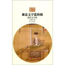 都是文字惹的祸：清代文字狱