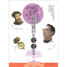 不可不知的探险前行的智勇故事