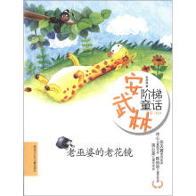 安武林阶梯童话：老巫婆的老花镜