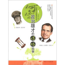 不可不知的政治雄才的谋略故事
