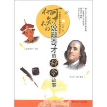 不可不知的说辩奇才的辞令故事