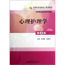 心理护理学(供护理及相关医学专业用第2版全国医药高职高专规划教材)