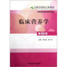 临床营养学(供护理及相关医学专业用第2版全国医药高职高专规划教材)