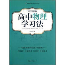 高中物理学习法(2013年新版)