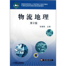 物流地理(第2版国家技能型紧缺人才培养培训工程系列教材中等职业教育课程改革规划新教材)