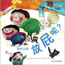 为什么会放屁呢/小海绵科学童话