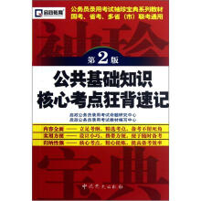 公共基础知识核心考点狂背速记（第2版公务员录用考试袖珍宝典系列教材）