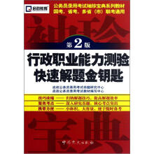 行政职业能力测验快速解题金钥匙（第2版公务员录用考试袖珍宝典系列教材）