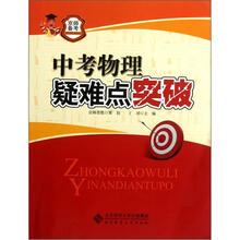 中考物理疑难点突破/京师备考