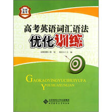 京师备考:高考英语词汇语法优化训练