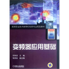 变频器应用基础/高等职业技术教育机电类专业规划教材