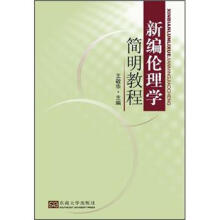 新编伦理学简明教程
