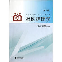 社区护理学（第3版）