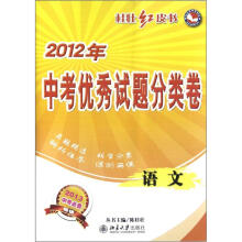 桂壮红皮书系列丛书·2012年中考优秀试题分类卷:语文(2013中考必备)