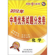 桂壮红皮书系列丛书·2012年中考优秀试题分类卷：化学（2013中考必备）