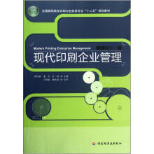 现代印刷企业管理（全国高职高专印刷与包装类专业十二五规划教材）