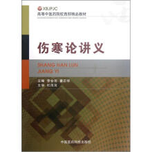 伤寒论讲义(高等中医药院校西部精品教材)