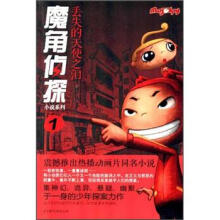 丢失的天使之泪/魔角侦探小说系列